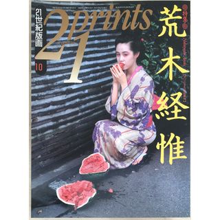 ※付録有　21prints 21世紀版画　1992年10月号　荒木経惟(その他)