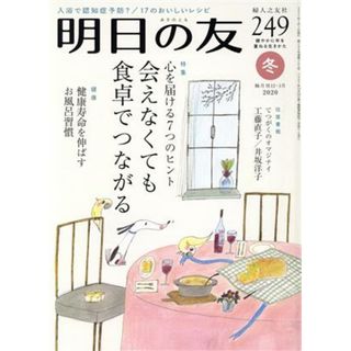 明日の友(２４９号　冬　２０２０) 隔月刊誌／婦人之友社(生活/健康)