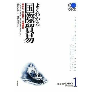 よくわかる国際貿易 自由化・公正取引・市場開放 ＯＥＣＤインサイト１／パトリックラヴ，ラルフラティモア【著】，ＯＥＣＤ【編】，濱田久美子【訳】(ビジネス/経済)