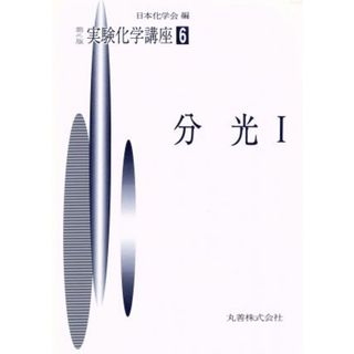 実験化学講座　第４版(６) 分光１ 実験化学講座／日本化学会(著者)(科学/技術)