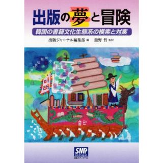 出版の夢と冒険 韓国の書籍文化生態系の模索と対案／出版ジャーナル編集部(編者),舘野晢(訳者)(人文/社会)