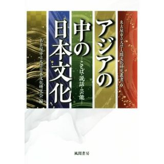 アジアの中の日本文化 ことば・説話・芸能 名古屋市立大学人間文化研究叢書／名古屋市立大学日本文化研究会(編者)(人文/社会)