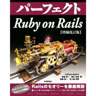 パーフェクト　Ｒｕｂｙ　ｏｎ　Ｒａｉｌｓ　増補改訂版 Ｐｅｒｆｅｃｔ　ｓｅｒｉｅｓ／すがわらまさのり(著者),前島真一(著者),橋立友宏(著者),五十嵐邦明(著者),後藤優一(著者)(コンピュータ/IT)