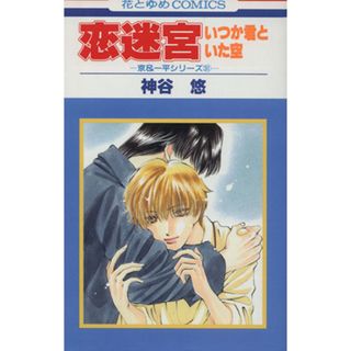 恋迷宮－いつか君といた空－ 京＆一平シリーズ０３１ 花とゆめＣ３１／神谷悠(著者)(少女漫画)