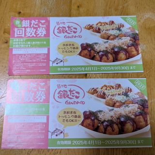 銀だこ　たこ焼き引換券２舟分＋シール１枚　ｖ(印刷物)