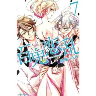 百鬼恋乱(７) なかよしＫＣ／鳥海ペドロ(著者)(少女漫画)