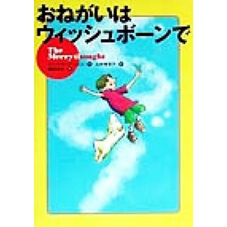 おねがいはウィッシュボーンで 世界の子どもライブラリー／ディックキング＝スミス(著者),三村美智子(訳者),藤田裕美(絵本/児童書)