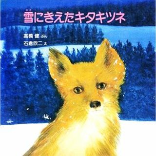 雪にきえたキタキツネ 日本のえほん２３／高橋健【文】，石倉欣二【絵】(絵本/児童書)