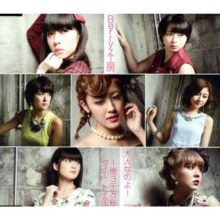 大人なのよ！／１億３千万総ダイエット王国（Ａ）(ポップス/ロック(邦楽))