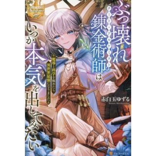 ぶっ壊れ錬金術師はいつか本気を出してみたい 魔導と科学を極めたら異世界最強になりました レジーナブックス／赤白玉ゆずる(著者)(文学/小説)