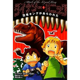 ダイナソー・パニック(１) 恐竜キングがあらわれた／レックスストーン【作】，藤田千枝【訳】，岡本正樹【絵】(絵本/児童書)