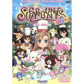 シュガーバニーズ　ショコラ！　Ｖｏｌ．５～発表！優勝は・・・～(キッズ/ファミリー)