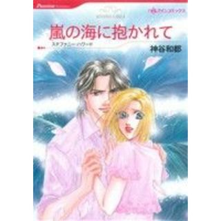 嵐の海に抱かれて ハーレクインＣ／神谷和都(著者),ステファニー・ハワード(女性漫画)