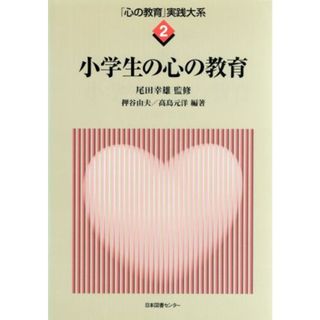 小学生の心の教育／高島元洋(著者)(人文/社会)