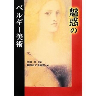 魅惑のベルギー美術／姫路市立美術館【編】，冨田章【監修】(アート/エンタメ)