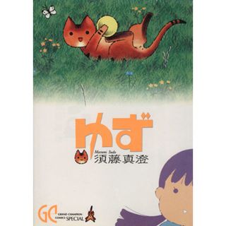 ゆず グランドチャンピオンコミックススペシャル／須藤真澄(著者)(青年漫画)