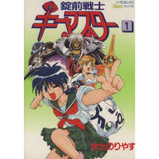 錠前戦士キーマスター(１) ノーラＣ／せたのりやす(著者)(青年漫画)