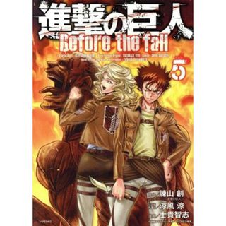 進撃の巨人　Ｂｅｆｏｒｅ　ｔｈｅ　ｆａｌｌ(５) シリウスＫＣ／士貴智志(著者),諫山創,ＴＨＯＲＥＳ柴本,涼風涼(青年漫画)