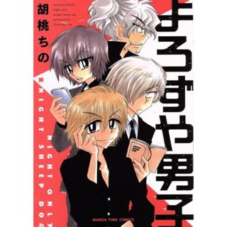 よろずや男子 まんがタイムＣ／胡桃ちの(著者)(青年漫画)