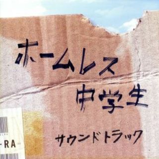 映画「ホームレス中学生」オリジナル・サウンドトラック(映画音楽)