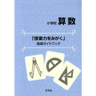 小学校算数　「授業力をみがく」指導ガイドブック／船越俊介(著者),家田晴行(著者)(人文/社会)