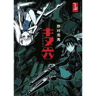 キヌ六(１) アフタヌーンＫＣ／野村亮馬(著者)(青年漫画)