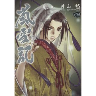 嵐雪記（ゼロサムＣ）(４) ゼロサムＣ／片山愁(著者)(青年漫画)
