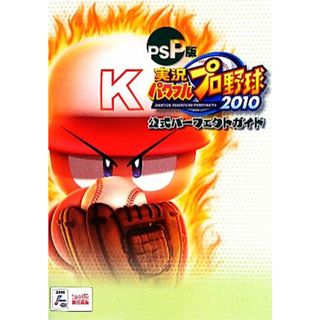 ＰＳＰ版実況パワフルプロ野球２０１０公式パーフェクトガイド／ファミ通書籍編集部【著】(アート/エンタメ)