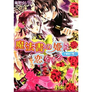 魔法書の姫は恋をする 守護者の誓い 角川ビーンズ文庫／薙野ゆいら【著】(文学/小説)