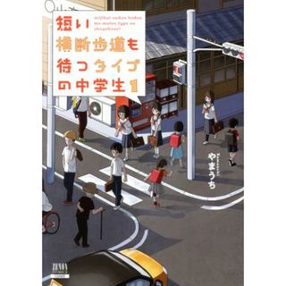 短い横断歩道も待つタイプの中学生(１) ゼノンＣ／やまうち(著者)(青年漫画)