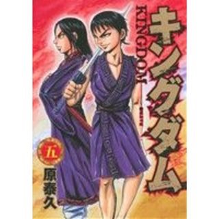キングダム(五) ヤングジャンプＣ／原泰久(著者)(青年漫画)