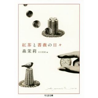 紅茶と薔薇の日々 ちくま文庫／森茉莉(著者),早川茉莉(編者)(ノンフィクション/教養)