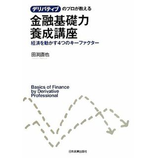 デリバティブのプロが教える金融基礎力養成講座 経済を動かす４つのキーファクター／田渕直也【著】(ビジネス/経済)