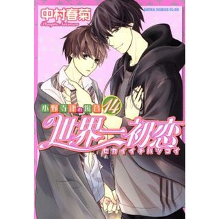 世界一初恋～小野寺律の場合～(１４) あすかＣ　ＣＬ－ＤＸ／中村春菊(著者)(ボーイズラブ(BL))