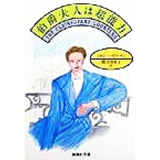 伯爵夫人は超能力 集英社文庫／ドロシー・ギルマン(著者),柳沢由実子(訳者)(文学/小説)