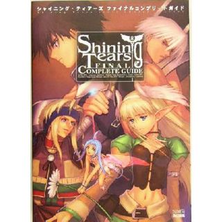シャイニング・ティアーズ　ファイナルコンプリートガイド／ファミ通書籍編集部(編者)(アート/エンタメ)