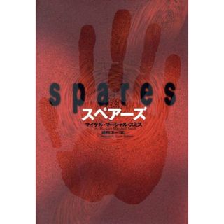 スペアーズ／マイケル・マーシャル・スミス(著者),嶋田洋一(訳者)(文学/小説)