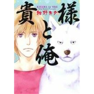 貴様と俺 書籍扱いＣ／紺野キタ(著者)(ボーイズラブ(BL))