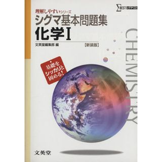 シグマ基本問題集　化学Ⅰ　新装版 シグマベスト／文英堂編集部(著者)(人文/社会)