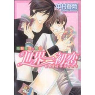 世界一初恋～小野寺律の場合～(１) あすかＣ　ＣＬ－ＤＸ／中村春菊(著者)(ボーイズラブ(BL))