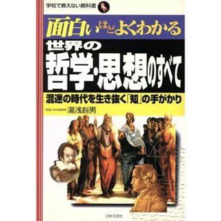 世界の哲学・思想のすべて 混迷の時代を生き抜く「知」の手がかり 学校で教えない教科書／湯浅赳男(著者)(人文/社会)