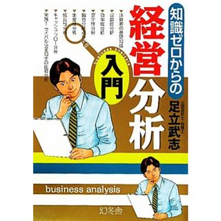 知識ゼロからの経営分析入門／足立武志【著】(ビジネス/経済)