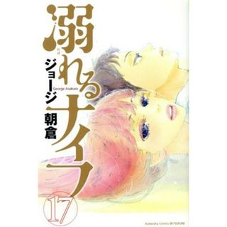 溺れるナイフ(１７) 別冊フレンドＫＣ／ジョージ朝倉(著者)(少女漫画)