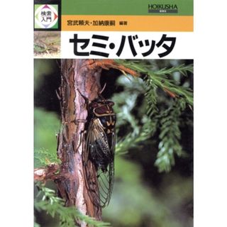 セミ・バッタ 検索入門／宮武頼夫，加納康嗣【編著】(科学/技術)