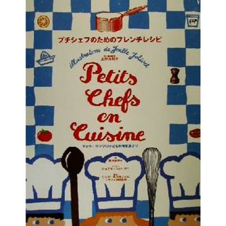 プチシェフのためのフレンチレシピ ホテル・リッツの子ども料理教室より／リッツエスコフィエ　フランス料理学校(著者),貴田奈津子(訳者),上野万梨子,ジョエルジョリヴェ(料理/グルメ)