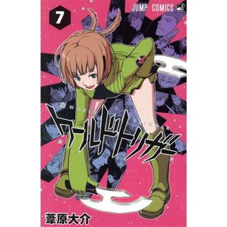 ワールドトリガー(７) ジャンプＣ／葦原大介(著者)(少年漫画)
