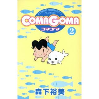 コマゴマ(２) ヤングジャンプＣ／森下裕美(著者)(青年漫画)