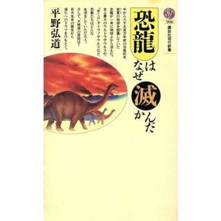 恐龍はなぜ滅んだか 講談社現代新書９０６／平野弘道【著】(科学/技術)