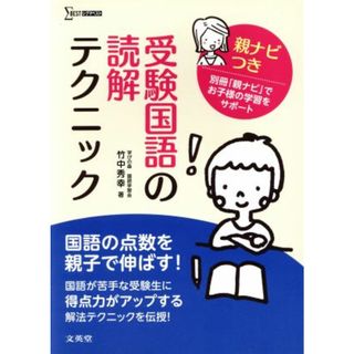 受験国語の読解テクニック　親ナビつき シグマベスト／竹中秀幸(著者)(人文/社会)