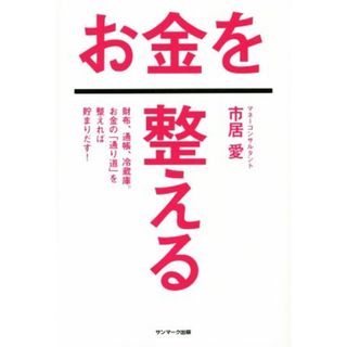 お金を整える 財布、通帳、冷蔵庫。お金の「通り道」を整えれば貯まりだす！／市居愛(著者)(ビジネス/経済)